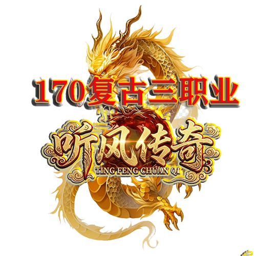 听风传奇