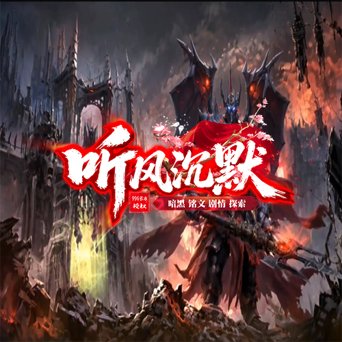 听风沉默